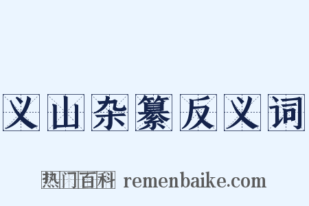 义山杂纂反义词是什么意思的图片